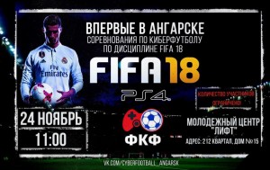 Киберфутбольный турнир по FIFA 18