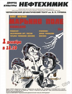 Спектакль «Марьино поле»