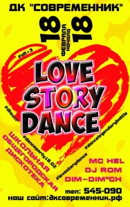 Школьная общегородская дискотека "Love Story Dance"