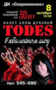 Юбилейное шоу балета TODES