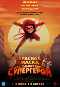 Красная маска. Настольная книга супергероя