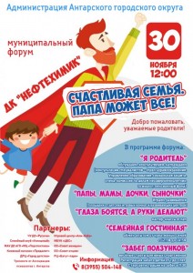 Форум  «Счастливая семья. Папа может все!»