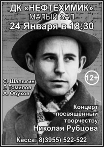 Концерт, посвященный творчеству Николая Рубцова