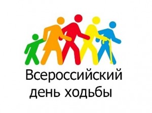Всероссийский день ходьбы 