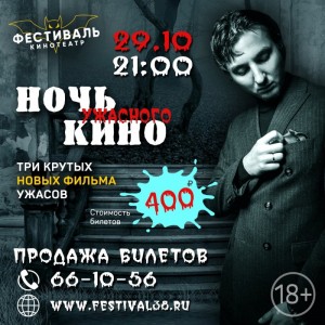 Ночь ужасного кино