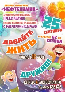 Большой праздничный концерт с фейерверком и подарками «Давайте жить дружно»