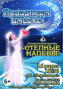 Концерт государственного ансамбля песни и танца «Степные напевы»