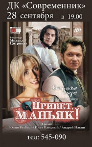Венецианская комедия "Привет, маньяк!"