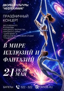 Концерт «В мире иллюзий и фантазий»