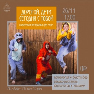 Пижамная вечеринка для мам