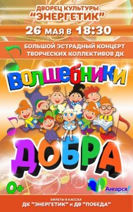 Большой эстрадный концерт «Волшебники добра»