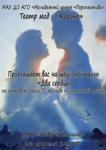 Шоу-спектакль "Два сердца" 