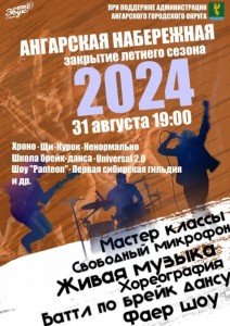 Закрытие летнего сезона
