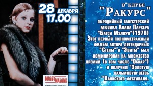 Клуб друзей кино "Ракурс". Фильм "Багси Мэлоун"