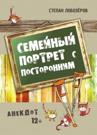 Спектакль Иркутского драмтеатра «Семейный портрет с посторонним»