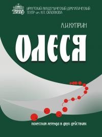 Спектакль "Олеся"