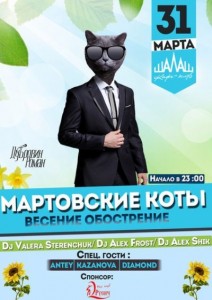 Вечеринка "Мартовские коты"