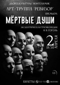 Спектакль «Мертвые души»