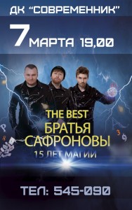 Братья Сафроновы "15 лет магии"