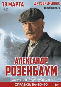 Александр Розенбаум с программой «Упереться, не сломаться...» 
