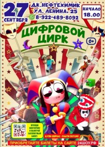 Цифровой цирк