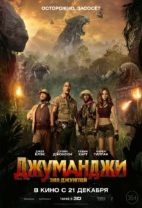 Джуманджи: Зов Джунглей 3D 