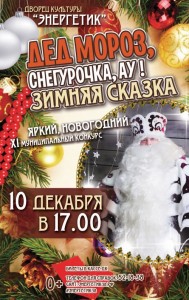 Муниципальный конкурс «Дед мороз, Снегурочка, Ау! Зимняя сказка!» 