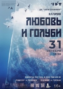 Спектакль "Любовь и голуби"