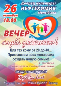Вечер клуба знакомств