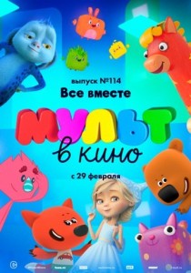 МУЛЬТ в кино. Выпуск № 114