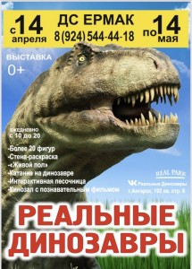 Выставка «Реальные Динозавры»