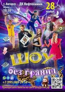 Спектакль «Шоу без границ»
