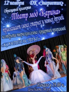 Программа "Контрасты" от театра мод "Карина"