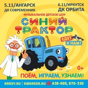Музыкальное шоу для детей «Синий трактор»