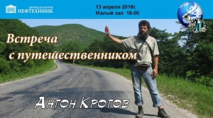 Встреча с путешественником Антоном Кротовым