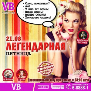 Вечеринка "Легендарная пятница"
