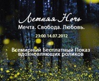 Всемирный показ короткометражных роликов «Летняя Ночь. Мечта. Свобода. Любовь»