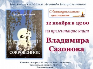 Презентация книги Владимира Сазонова "Сокровенное"