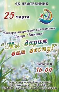 Концерт творческих коллективов Центра «Гармония» «Мы дарим вам Весну!»