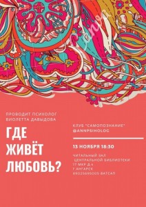 Встреча с психологом "Где живет любовь?"