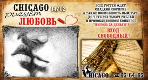 CHICAGO рисует ЛЮБОВЬ! 