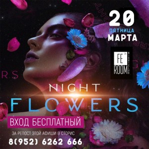 Вечеринка "NIGHT FLOWERS"