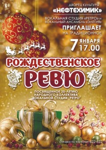 Концерт "Рождественское Ревю"