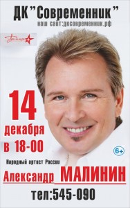 Александр Малинин