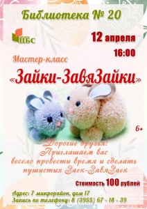 Мастер-класс "Зайки-ЗавяЗайки"