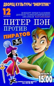 «Питер Пэн против пиратов»