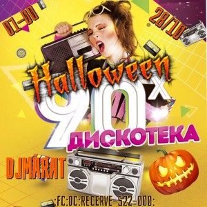 Ретро дискотека 90vs00 "Halloween"