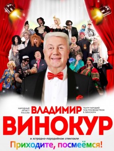 Эстрадно-пародийный спектакль Владимира Винокура "Приходите, посмеемся!"
