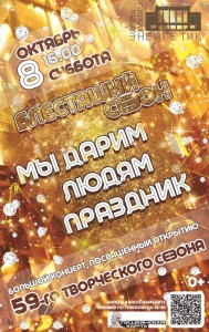 "Блестящее" открытие 59-го творческого сезона