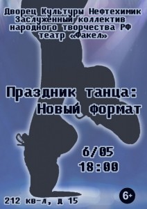 Праздник танца: Новый формат